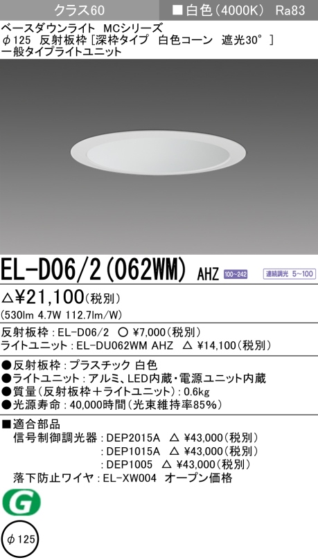 ダウンライト(深枠タイプ) 埋込穴Φ125 クラス60 白色 EL-D06/2(062WM) AHZ