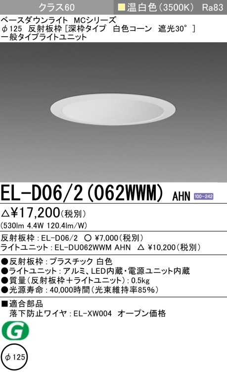 ダウンライト(深枠タイプ) 埋込穴Φ125 クラス60 温白色 EL-D06/2(062WWM) AHN