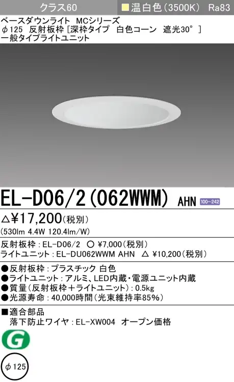 ダウンライト(深枠タイプ) 埋込穴Φ125 クラス60 温白色 EL-D06/2(062WWM) AHN