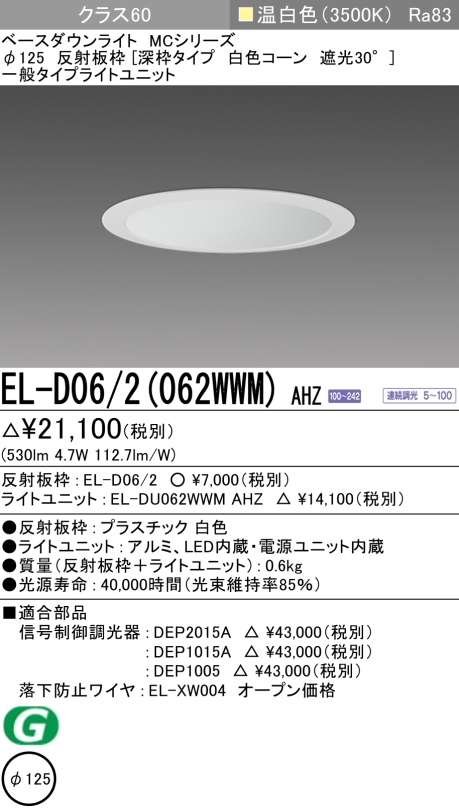 ダウンライト(深枠タイプ) 埋込穴Φ125 クラス60 温白色 EL-D06/2(062WWM) AHZ