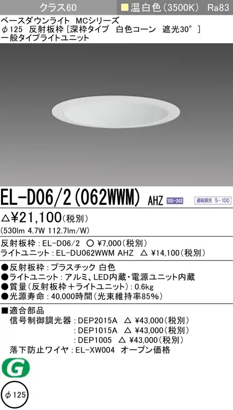 ダウンライト(深枠タイプ) 埋込穴Φ125 クラス60 温白色 EL-D06/2(062WWM) AHZ