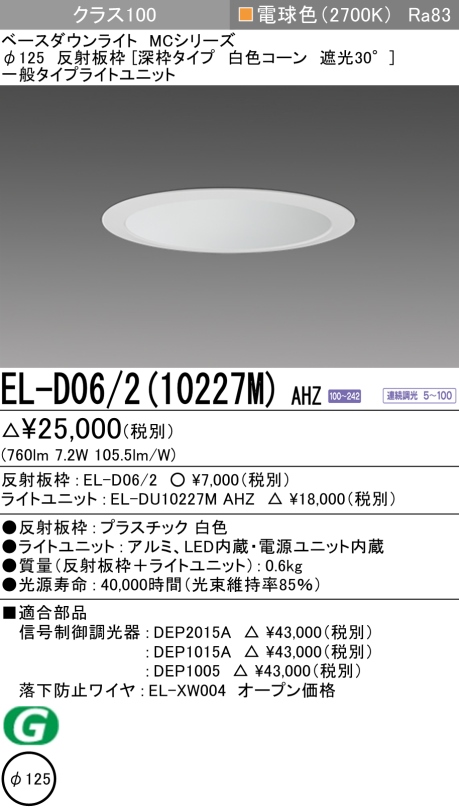ダウンライト(深枠タイプ) 埋込穴Φ125 クラス100 電球色 EL-D06/2(10227M) AHZ