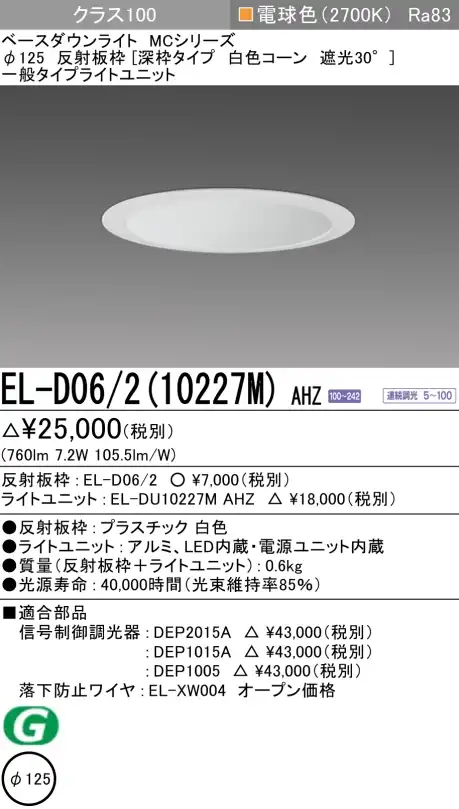 ダウンライト(深枠タイプ) 埋込穴Φ125 クラス100 電球色 EL-D06/2(10227M) AHZ