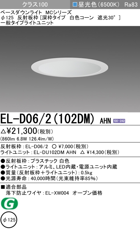 ダウンライト(深枠タイプ) 埋込穴Φ125 クラス100 昼光色 EL-D06/2(102DM) AHN