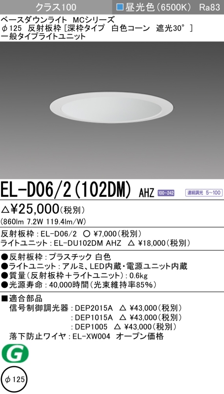 ダウンライト(深枠タイプ) 埋込穴Φ125 クラス100 昼光色 EL-D06/2(102DM) AHZ