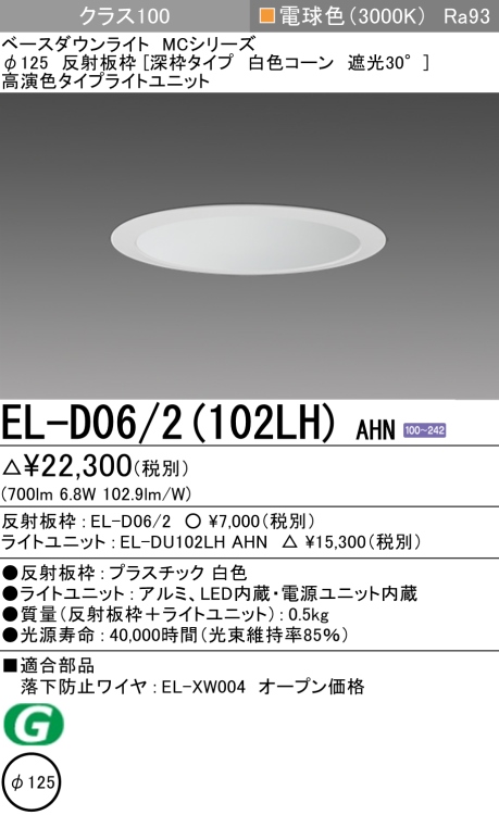 ダウンライト(深枠タイプ) 埋込穴Φ125 クラス100 電球色 EL-D06/2(102LH) AHN