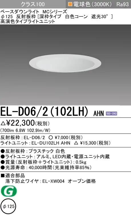 ダウンライト(深枠タイプ) 埋込穴Φ125 クラス100 電球色 EL-D06/2(102LH) AHN