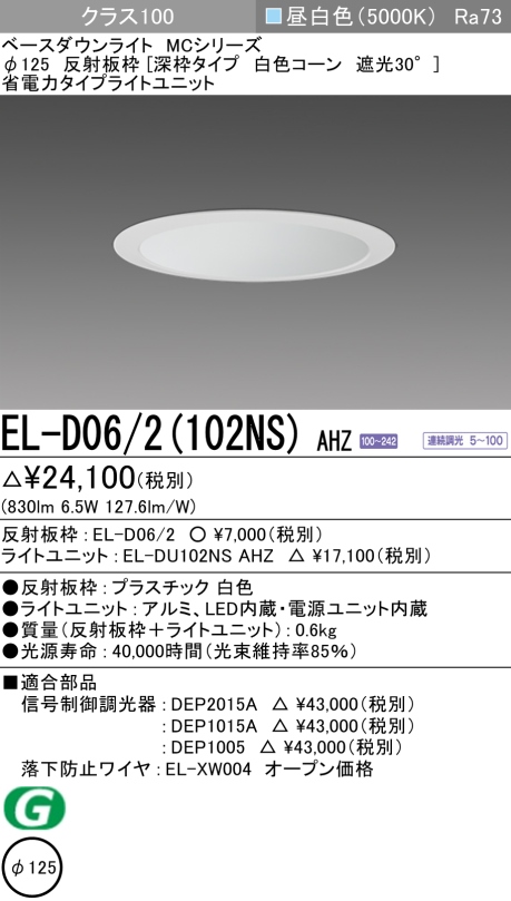 ダウンライト(深枠タイプ) 埋込穴Φ125 クラス100 昼白色 EL-D06/2(102NS) AHZ