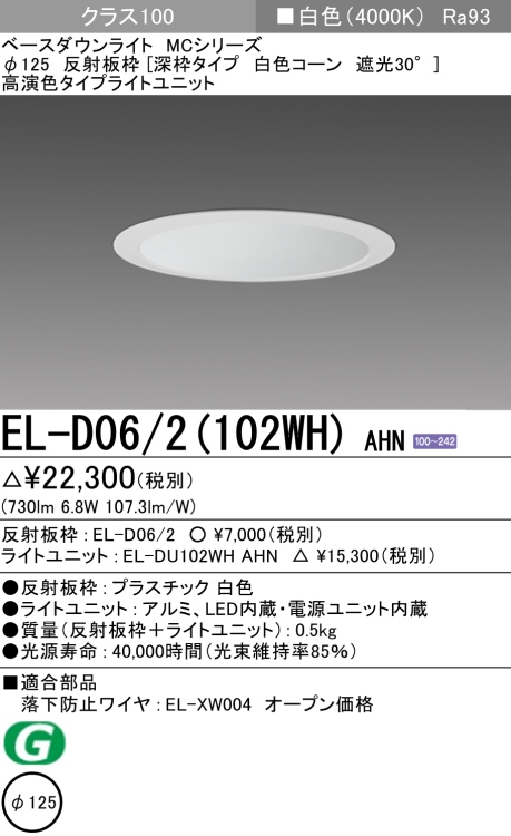 ダウンライト(深枠タイプ) 埋込穴Φ125 クラス100 白色 EL-D06/2(102WH) AHN