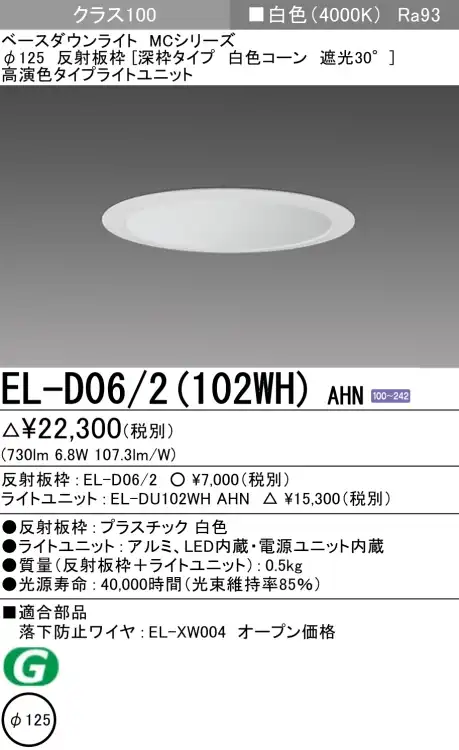 ダウンライト(深枠タイプ) 埋込穴Φ125 クラス100 白色 EL-D06/2(102WH) AHN
