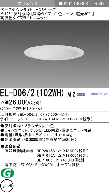 ダウンライト(深枠タイプ) 埋込穴Φ125 クラス100 白色 EL-D06/2(102WH) AHZ