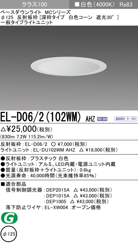 ダウンライト(深枠タイプ) 埋込穴Φ125 クラス100 白色 EL-D06/2(102WM) AHZ