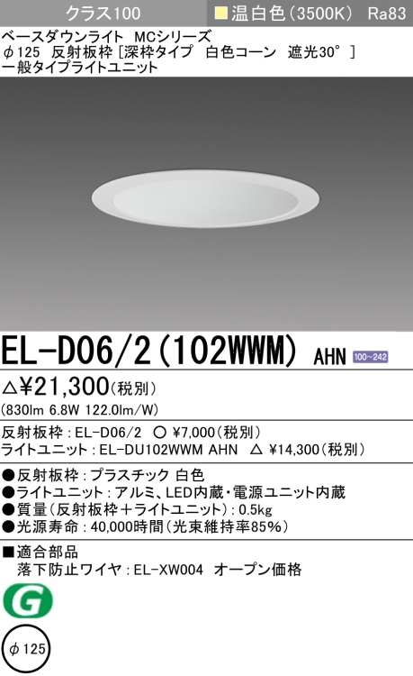 ダウンライト(深枠タイプ) 埋込穴Φ125 クラス100 温白色 EL-D06/2(102WWM) AHN