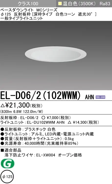 ダウンライト(深枠タイプ) 埋込穴Φ125 クラス100 温白色 EL-D06/2(102WWM) AHN