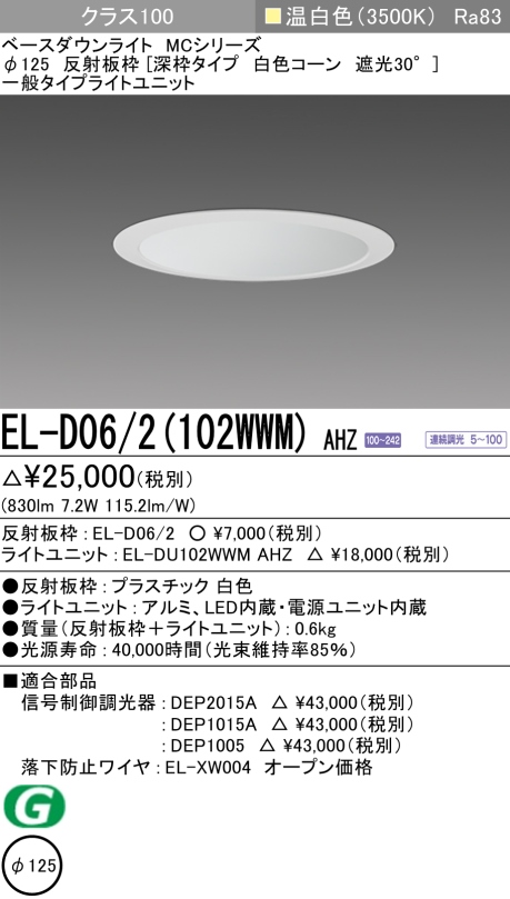 ダウンライト(深枠タイプ) 埋込穴Φ125 クラス100 温白色 EL-D06/2(102WWM) AHZ