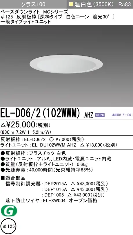 ダウンライト(深枠タイプ) 埋込穴Φ125 クラス100 温白色 EL-D06/2(102WWM) AHZ
