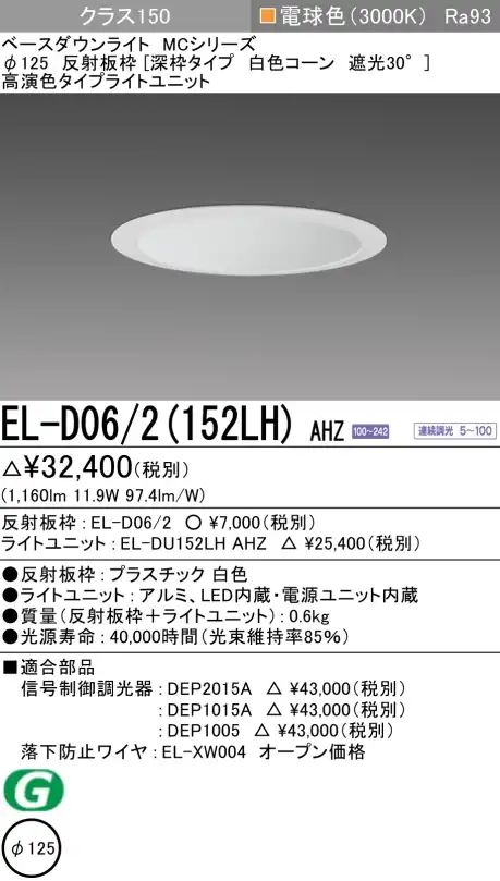 ダウンライト(深枠タイプ) 埋込穴Φ125 クラス150 電球色 EL-D06/2(152LH) AHZ