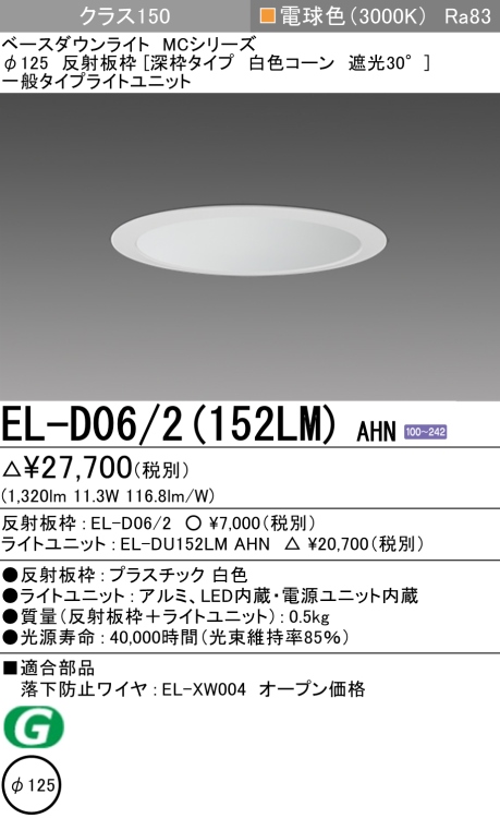 ダウンライト(深枠タイプ) 埋込穴Φ125 クラス150 電球色 EL-D06/2(152LM) AHN