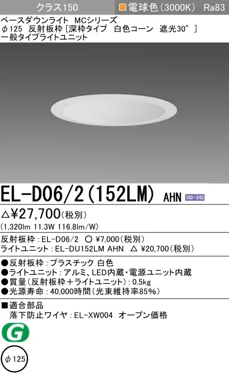 ダウンライト(深枠タイプ) 埋込穴Φ125 クラス150 電球色 EL-D06/2(152LM) AHN