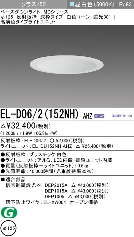 ダウンライト(深枠タイプ) 埋込穴Φ125 クラス150 昼白色 EL-D06/2(152NH) AHZ