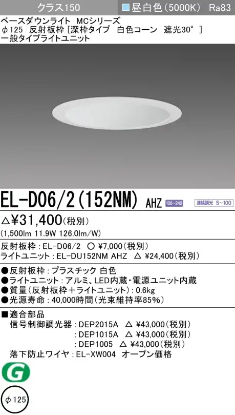 ダウンライト(深枠タイプ) 埋込穴Φ125 クラス150 昼白色 EL-D06/2(152NM) AHZ