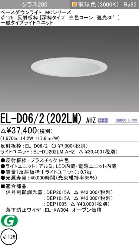 ダウンライト(深枠タイプ) 埋込穴Φ125 クラス200 電球色 EL-D06/2(202LM) AHZ
