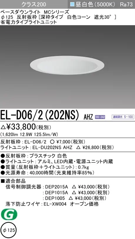 ダウンライト(深枠タイプ) 埋込穴Φ125 クラス200 昼白色 EL-D06/2(202NS) AHZ