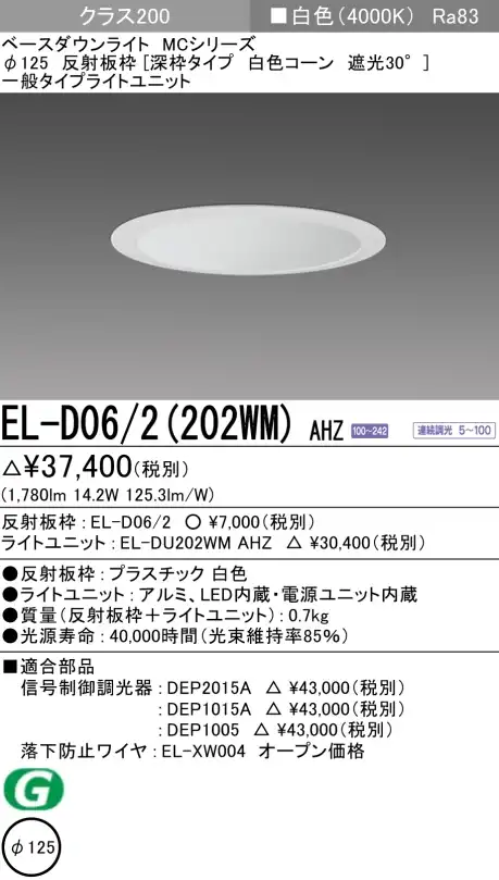 ダウンライト(深枠タイプ) 埋込穴Φ125 クラス200 白色 EL-D06/2(202WM) AHZ
