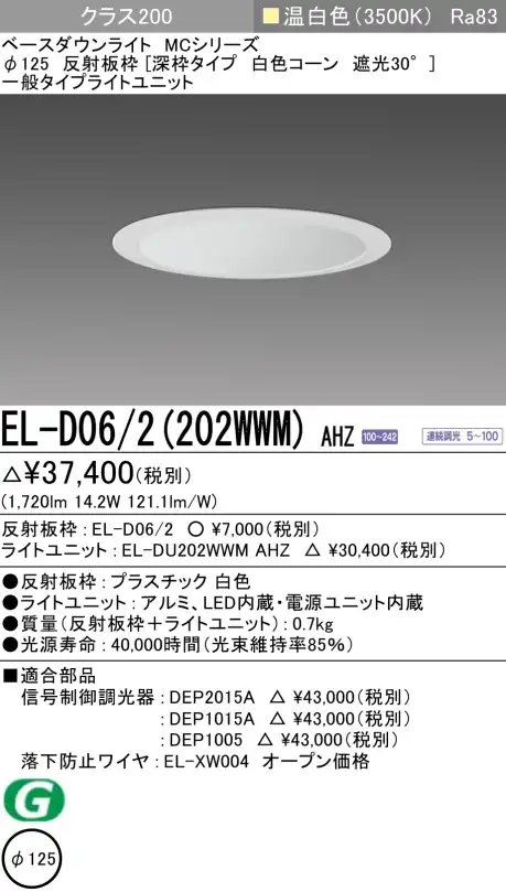 ダウンライト(深枠タイプ) 埋込穴Φ125 クラス200 温白色 EL-D06/2(202WWM) AHZ