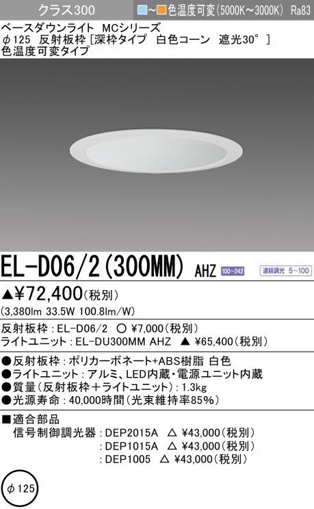 ダウンライト(深枠タイプ) 埋込穴Φ125 クラス300 色温度可変(電球色ー昼白色) EL-D06/2(300MM) AHZ