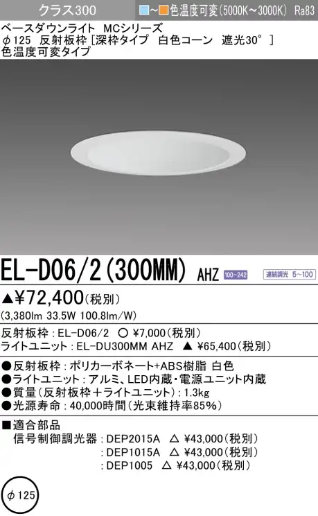 ダウンライト(深枠タイプ) 埋込穴Φ125 クラス300 色温度可変(電球色ー昼白色) EL-D06/2(300MM) AHZ