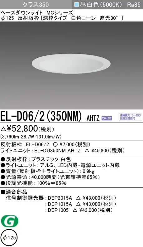 ダウンライト(深枠タイプ) 埋込穴Φ125 クラス350 昼白色 EL-D06/2(350NM) AHTZ
