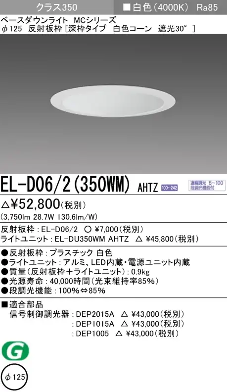 ダウンライト(深枠タイプ) 埋込穴Φ125 クラス350 白色 EL-D06/2(350WM) AHTZ