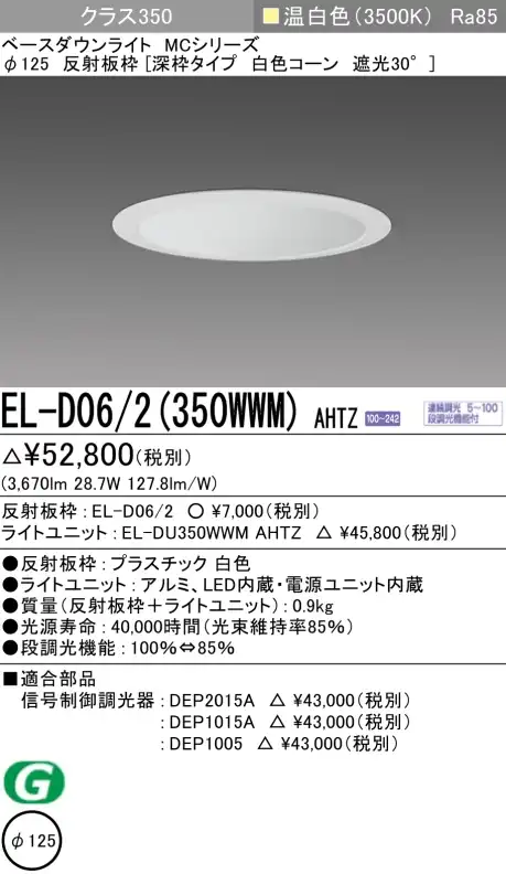 ダウンライト(深枠タイプ) 埋込穴Φ125 クラス350 温白色 EL-D06/2(350WWM) AHTZ