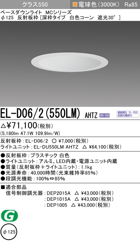 ダウンライト(深枠タイプ) 埋込穴Φ125 クラス550 電球色 EL-D06/2(550LM) AHTZ