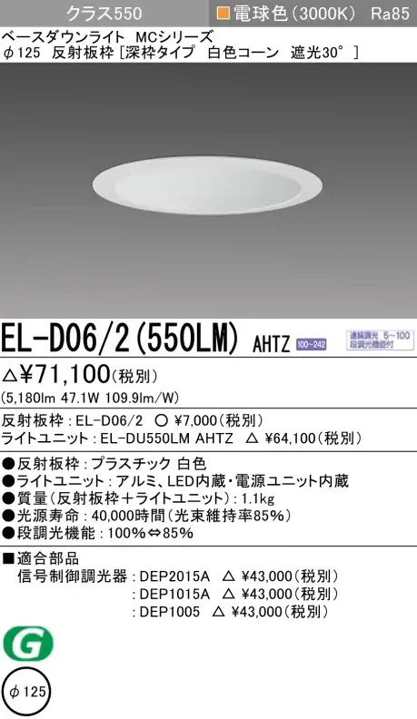 ダウンライト(深枠タイプ) 埋込穴Φ125 クラス550 電球色 EL-D06/2(550LM) AHTZ