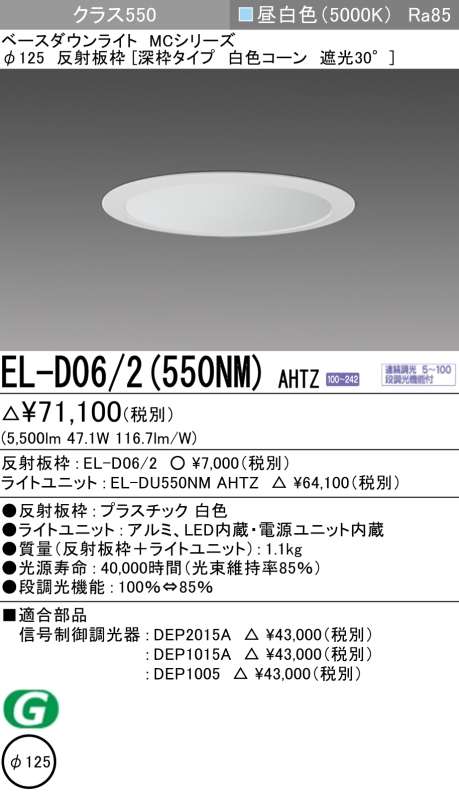 ダウンライト(深枠タイプ) 埋込穴Φ125 クラス550 昼白色 EL-D06/2(550NM) AHTZ