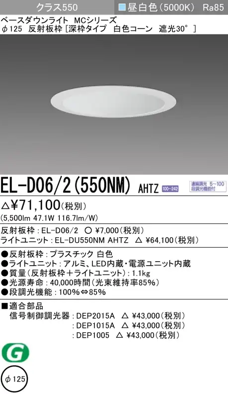 ダウンライト(深枠タイプ) 埋込穴Φ125 クラス550 昼白色 EL-D06/2(550NM) AHTZ