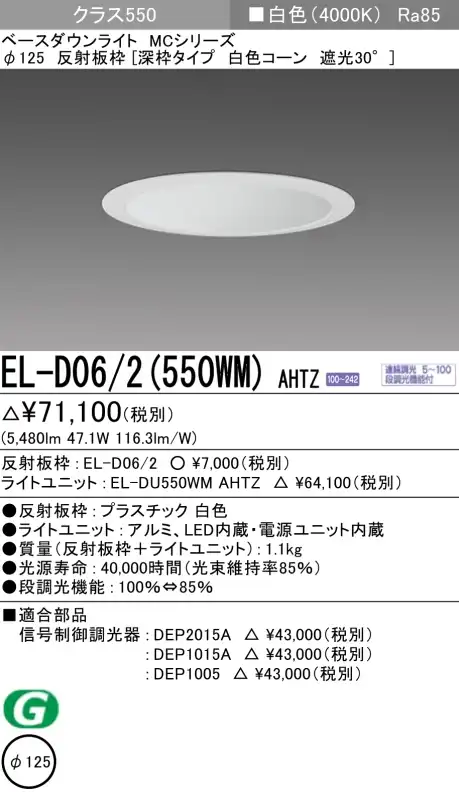 ダウンライト(深枠タイプ) 埋込穴Φ125 クラス550 白色 EL-D06/2(550WM) AHTZ