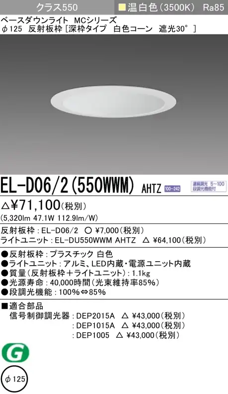 ダウンライト(深枠タイプ) 埋込穴Φ125 クラス550 温白色 EL-D06/2(550WWM) AHTZ