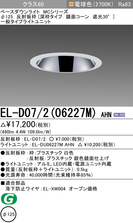 ダウンライト(深枠タイプ) 埋込穴Φ125 クラス60 電球色 EL-D07/2(06227M) AHN