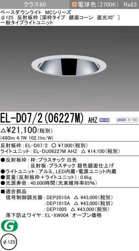 ダウンライト(深枠タイプ) 埋込穴Φ125 クラス60 電球色 EL-D07/2(06227M) AHZ