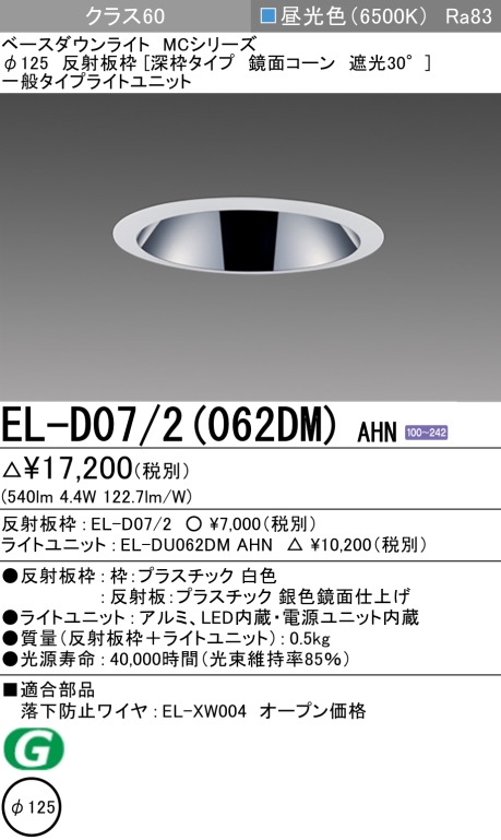 ダウンライト(深枠タイプ) 埋込穴Φ125 クラス60 昼光色 EL-D07/2(062DM) AHN