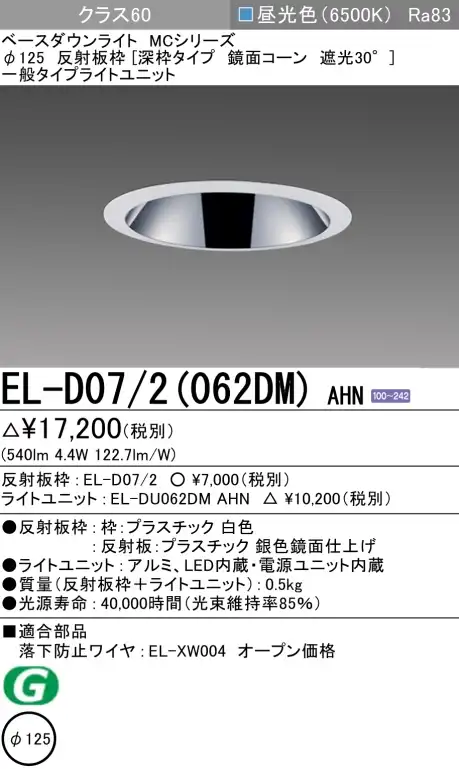 ダウンライト(深枠タイプ) 埋込穴Φ125 クラス60 昼光色 EL-D07/2(062DM) AHN