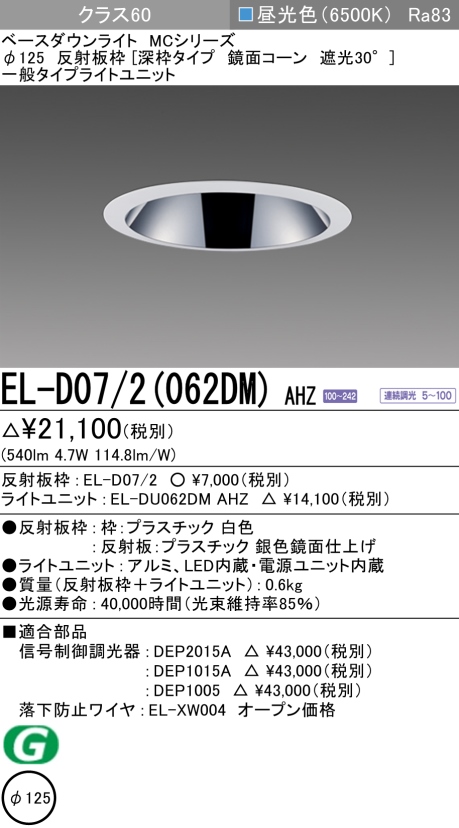 ダウンライト(深枠タイプ) 埋込穴Φ125 クラス60 昼光色 EL-D07/2(062DM) AHZ