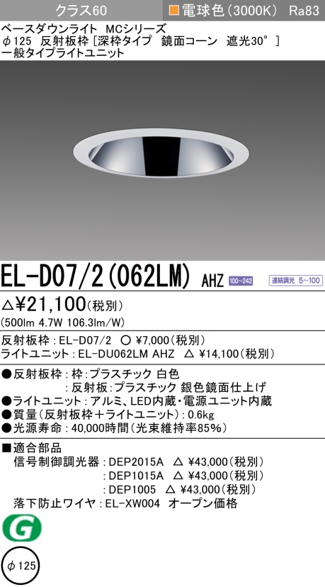 ダウンライト(深枠タイプ) 埋込穴Φ125 クラス60 電球色 EL-D07/2(062LM) AHZ