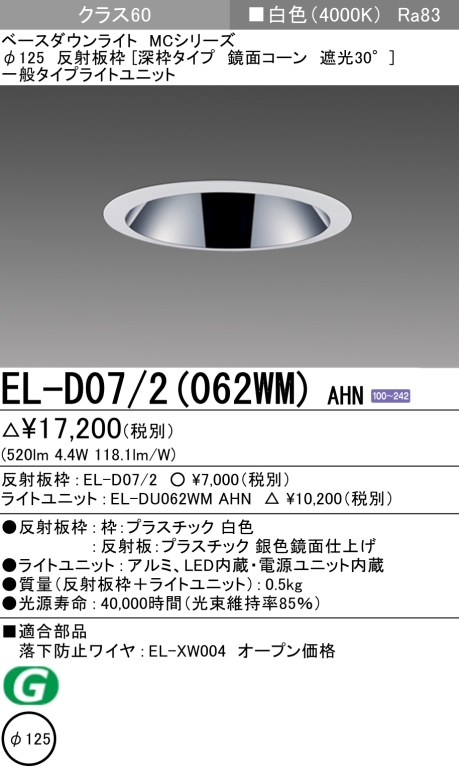 ダウンライト(深枠タイプ) 埋込穴Φ125 クラス60 白色 EL-D07/2(062WM) AHN