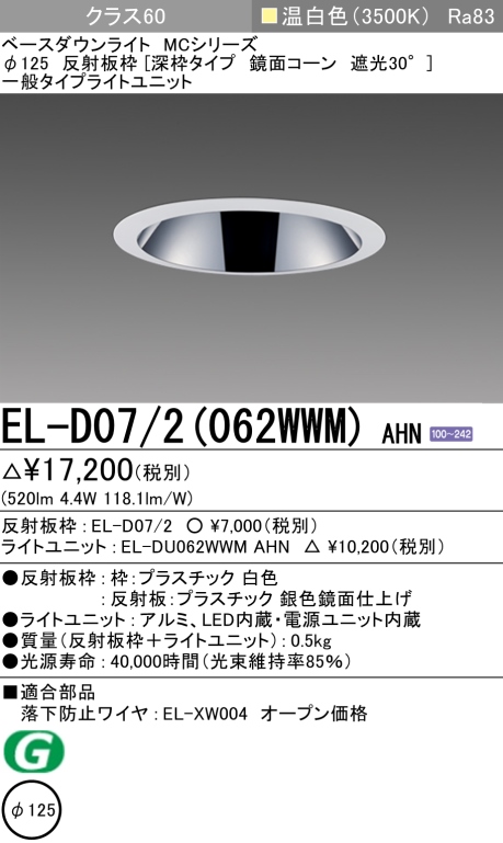 ダウンライト(深枠タイプ) 埋込穴Φ125 クラス60 温白色 EL-D07/2(062WWM) AHN