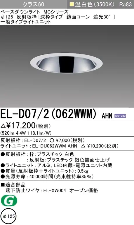ダウンライト(深枠タイプ) 埋込穴Φ125 クラス60 温白色 EL-D07/2(062WWM) AHN