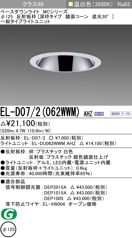 ダウンライト(深枠タイプ) 埋込穴Φ125 クラス60 温白色 EL-D07/2(062WWM) AHZ